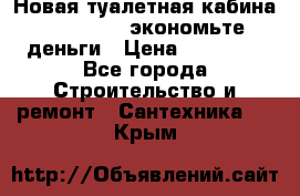 Новая туалетная кабина Ecostyle - экономьте деньги › Цена ­ 13 500 - Все города Строительство и ремонт » Сантехника   . Крым